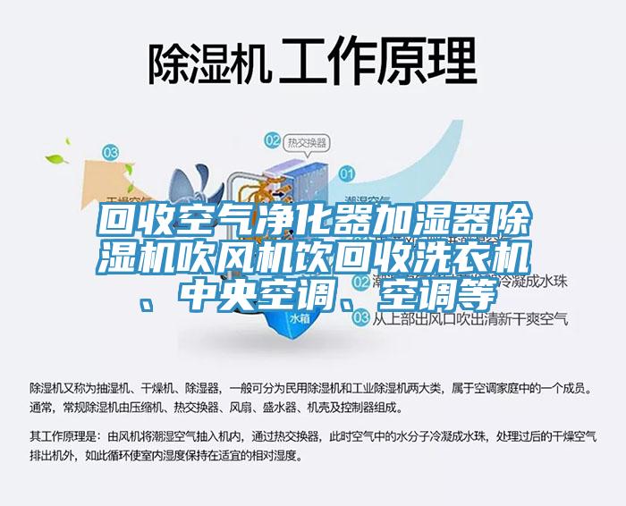 回收空氣凈化器加濕器除濕機吹風(fēng)機飲回收洗衣機、中央空調(diào)、空調(diào)等