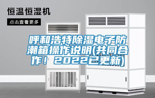 呼和浩特除濕電子防潮箱操作說明(共同合作！2022已更新)