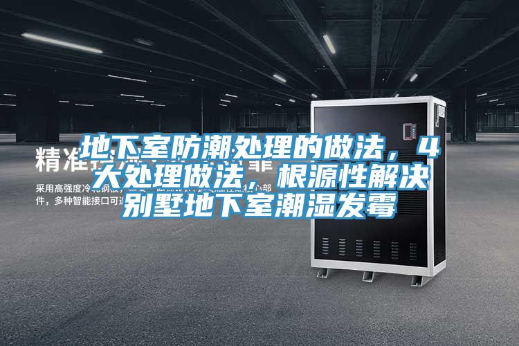 地下室防潮處理的做法，4大處理做法，根源性解決別墅地下室潮濕發(fā)霉