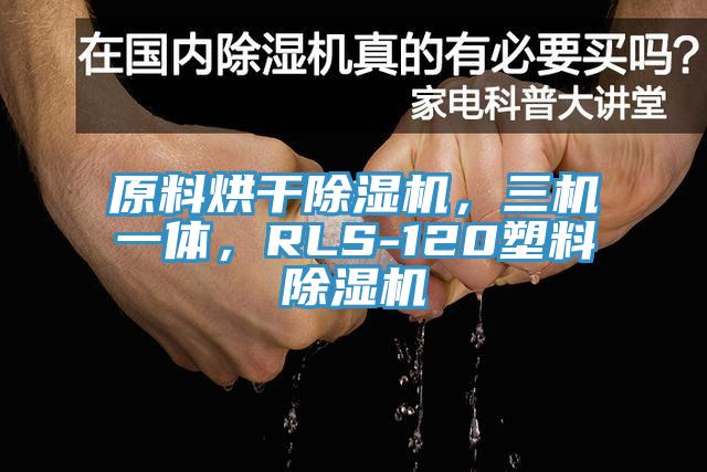 原料烘干除濕機，三機一體，RLS-120塑料除濕機