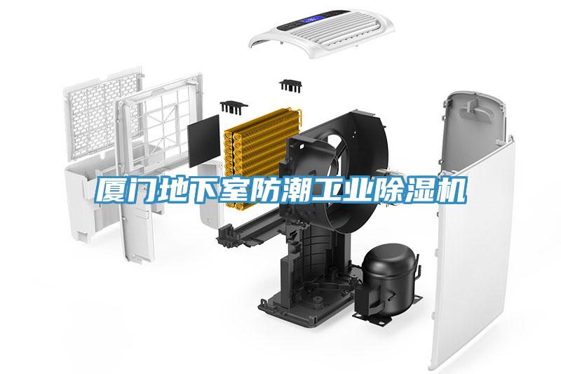 廈門地下室防潮工業除濕機