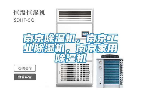 南京除濕機，南京工業除濕機，南京家用除濕機