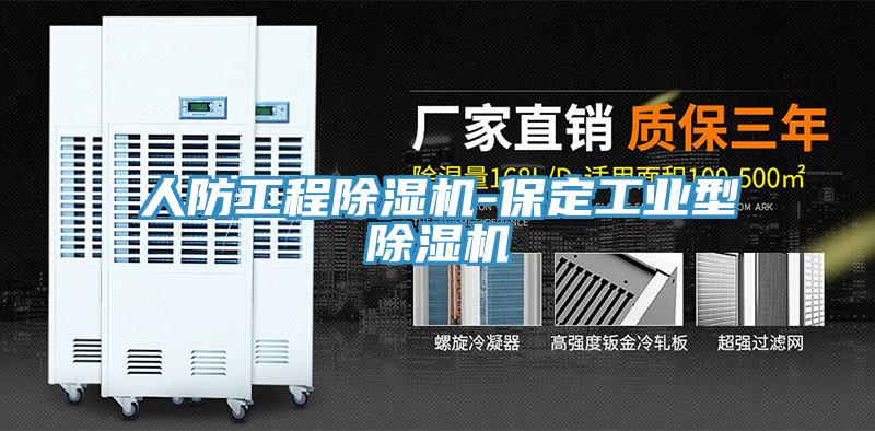 人防工程除濕機-保定工業型除濕機