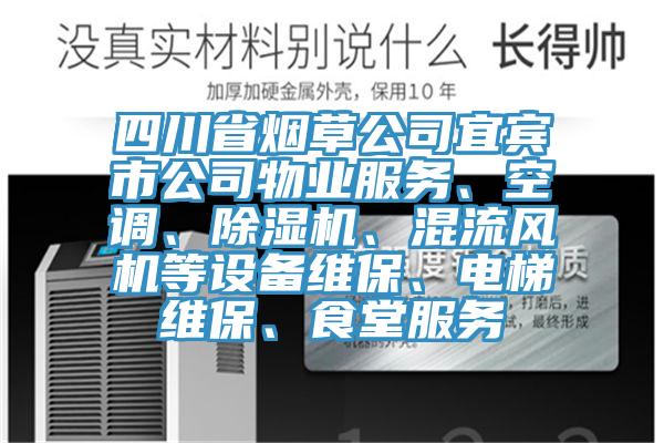 四川省煙草公司宜賓市公司物業(yè)服務(wù)、空調(diào)、除濕機(jī)、混流風(fēng)機(jī)等設(shè)備維保、電梯維保、食堂服務(wù)