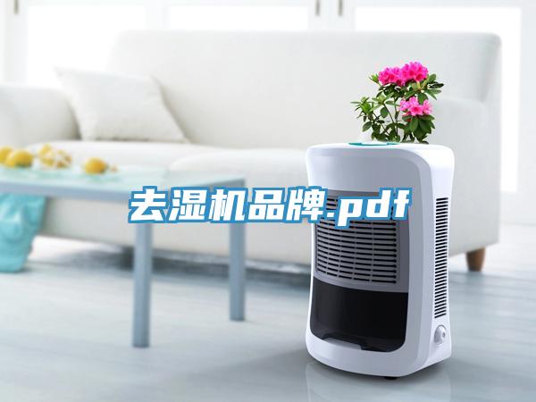 去濕機品牌.pdf