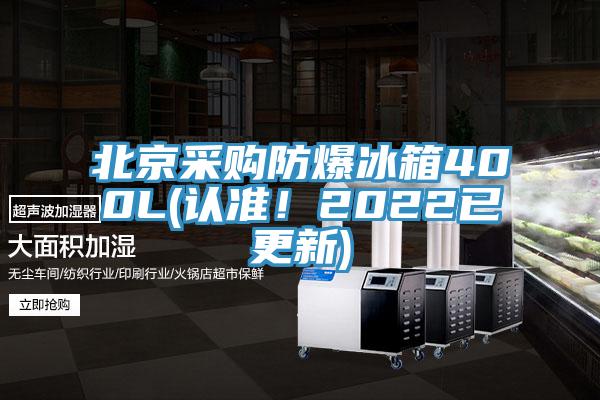 北京采購防爆冰箱400L(認準！2022已更新)