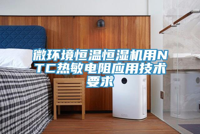 微環境恒溫恒濕機用NTC熱敏電阻應用技術要求