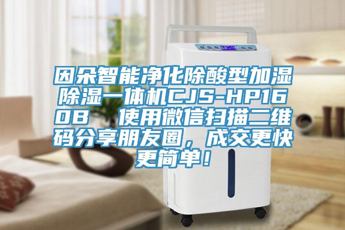 因朵智能凈化除酸型加濕除濕一體機(jī)CJS-HP160B  使用微信掃描二維碼分享朋友圈，成交更快更簡(jiǎn)單！