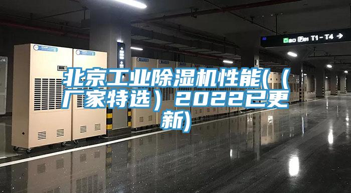 北京工業除濕機性能(（廠家特選）2022已更新)