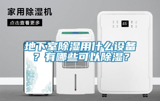 地下室除濕用什么設備？有哪些可以除濕？