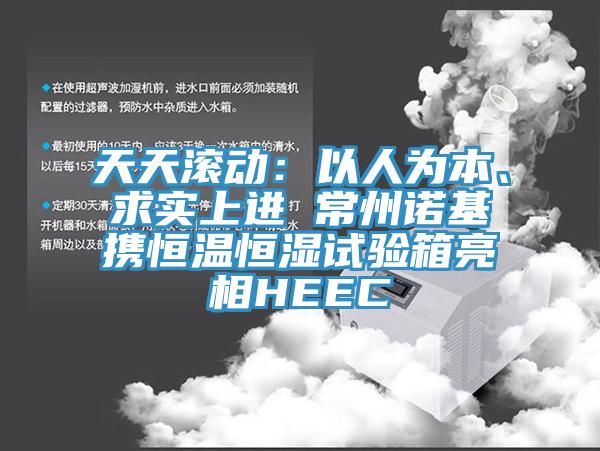 天天滾動：以人為本、求實上進 常州諾基攜恒溫恒濕試驗箱亮相HEEC