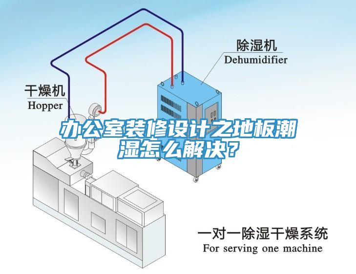 辦公室裝修設計之地板潮濕怎么解決？