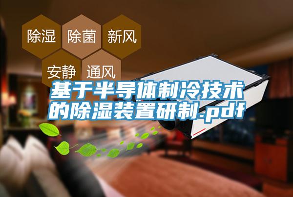 基于半導體制冷技術(shù)的除濕裝置研制.pdf