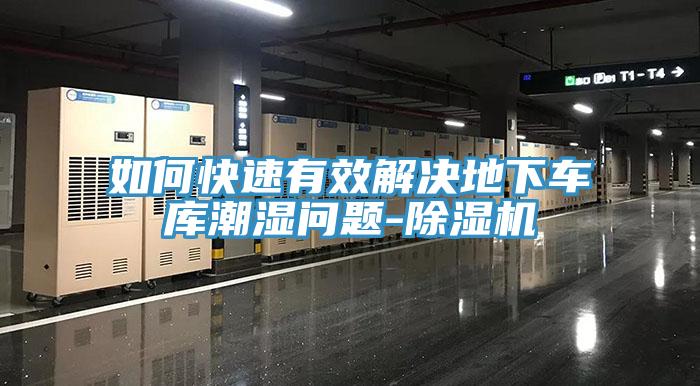 如何快速有效解決地下車庫潮濕問題-除濕機