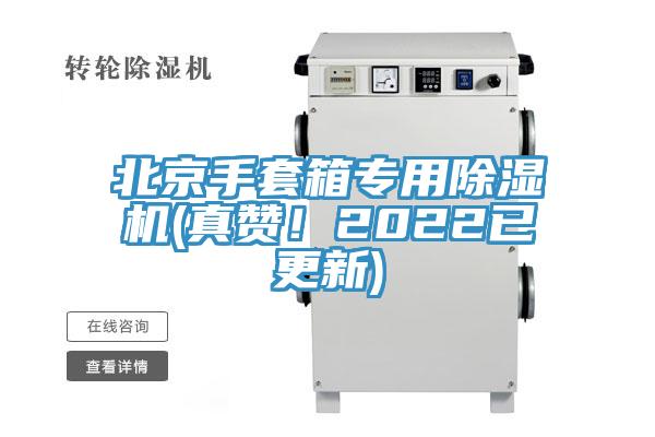 北京手套箱專用除濕機(真贊！2022已更新)