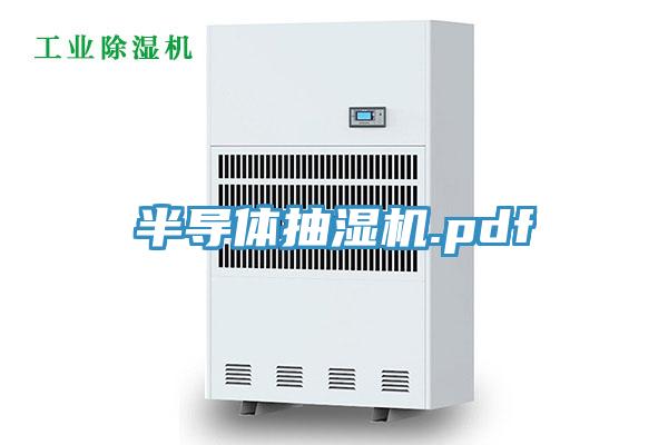 半導體抽濕機.pdf