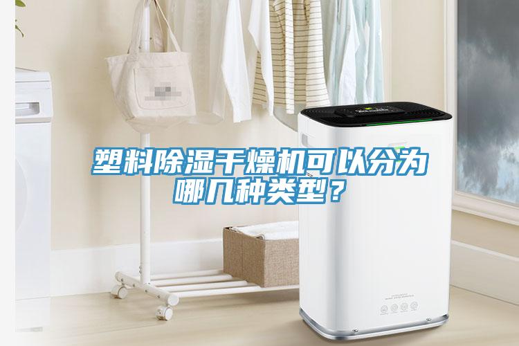 塑料除濕干燥機可以分為哪幾種類型？