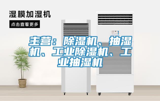 主營：除濕機、抽濕機、工業(yè)除濕機、工業(yè)抽濕機