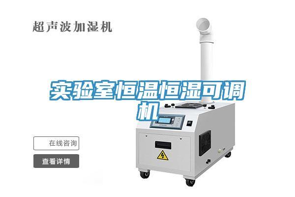 實驗室恒溫恒濕可調機