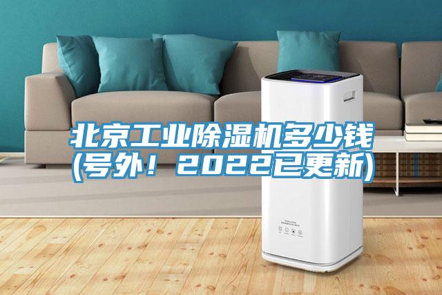 北京工業(yè)除濕機多少錢(號外！2022已更新)