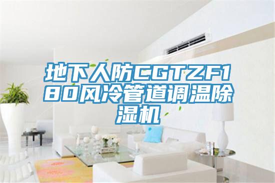 地下人防CGTZF180風冷管道調(diào)溫除濕機