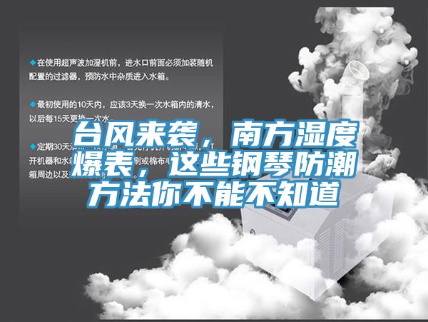 臺風(fēng)來襲，南方濕度爆表，這些鋼琴防潮方法你不能不知道