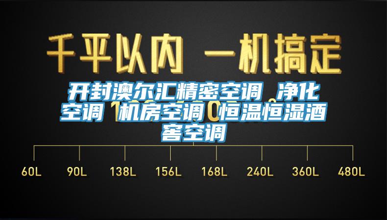 開封澳爾匯精密空調(diào) 凈化空調(diào) 機房空調(diào) 恒溫恒濕酒窖空調(diào)