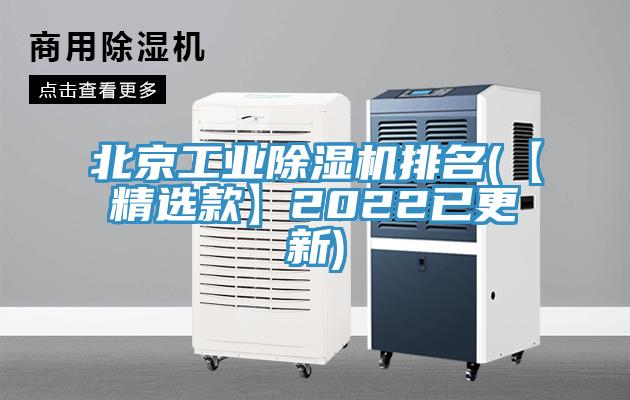 北京工業除濕機排名(【精選款】2022已更新)