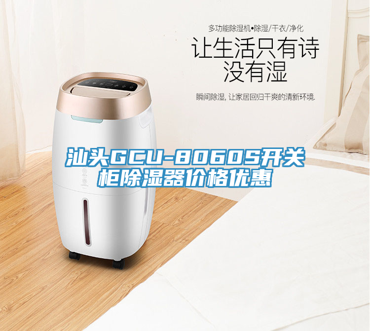 汕頭GCU-8060S開關柜除濕器價格優惠