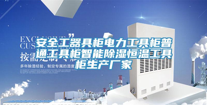 安全工器具柜電力工具柜普通工具柜智能除濕恒溫工具柜生產廠家