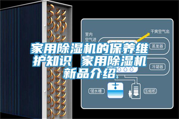 家用除濕機的保養維護知識 家用除濕機新品介紹