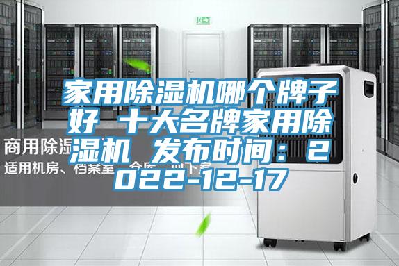 家用除濕機哪個牌子好 十大名牌家用除濕機 發布時間：2022-12-17