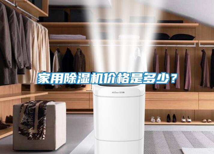 家用除濕機價格是多少？