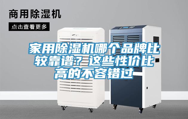 家用除濕機哪個品牌比較靠譜？這些性價比高的不容錯過