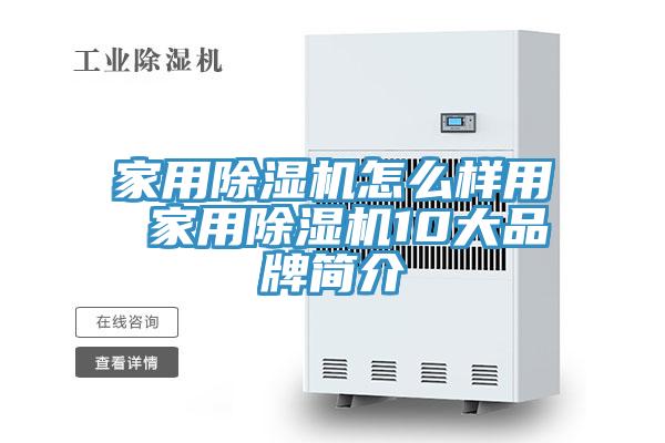 家用除濕機怎么樣用 家用除濕機10大品牌簡介