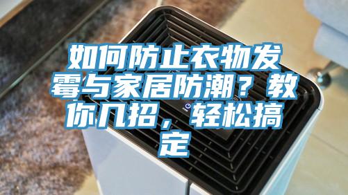 如何防止衣物發霉與家居防潮？教你幾招，輕松搞定