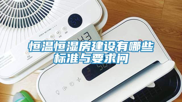 恒溫恒濕房建設有哪些標準與要求問