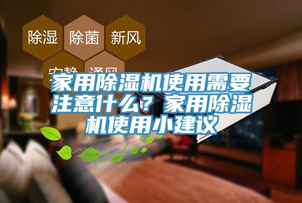 家用除濕機使用需要注意什么？家用除濕機使用小建議