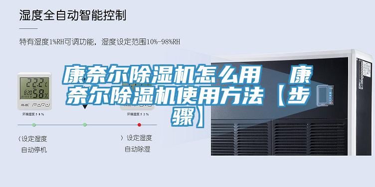 康奈爾除濕機怎么用  康奈爾除濕機使用方法【步驟】