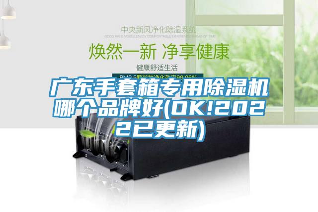 廣東手套箱專用除濕機哪個品牌好(OK!2022已更新)