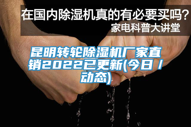 昆明轉輪除濕機廠家直銷2022已更新(今日／動態)