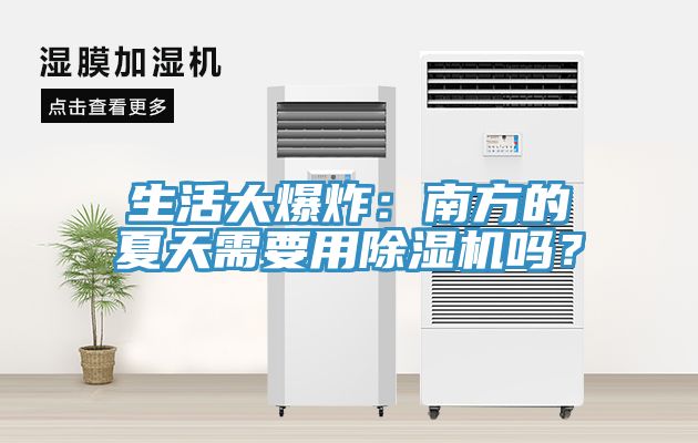 生活大爆炸：南方的夏天需要用除濕機(jī)嗎？