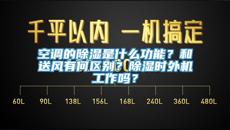 空調的除濕是什么功能？和送風有何區別？除濕時外機工作嗎？