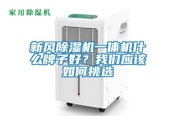 新風除濕機一體機什么牌子好？我們應該如何挑選