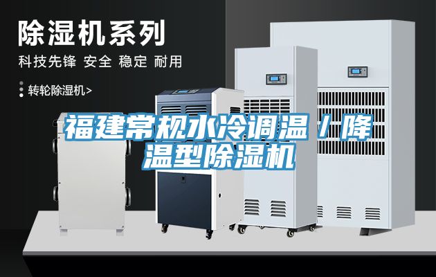 福建常規水冷調溫／降溫型除濕機