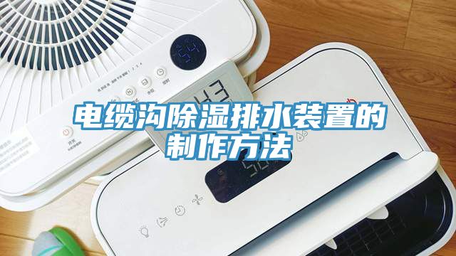 電纜溝除濕排水裝置的制作方法