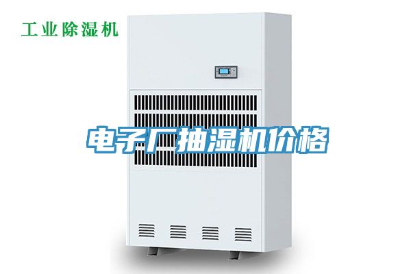 電子廠抽濕機價格