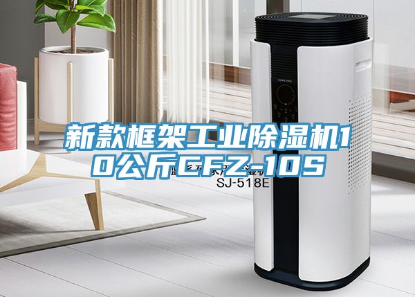 新款框架工業(yè)除濕機10公斤CFZ-10S