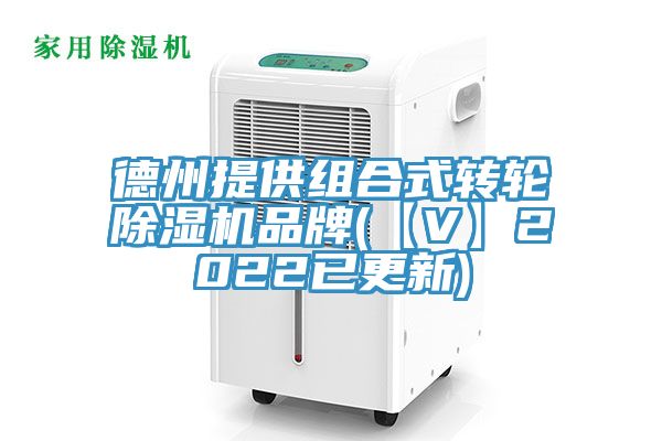 德州提供組合式轉(zhuǎn)輪除濕機品牌(【V】2022已更新)