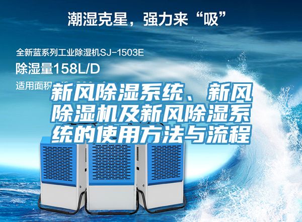 新風除濕系統、新風除濕機及新風除濕系統的使用方法與流程